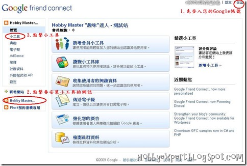 【教學】使用Google Friend Connect(GFC)外掛插件讓Blogger留言功能升級 @ Hobby Master 趣味達人